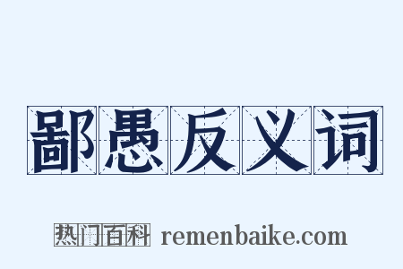 鄙愚反义词是什么意思的图片